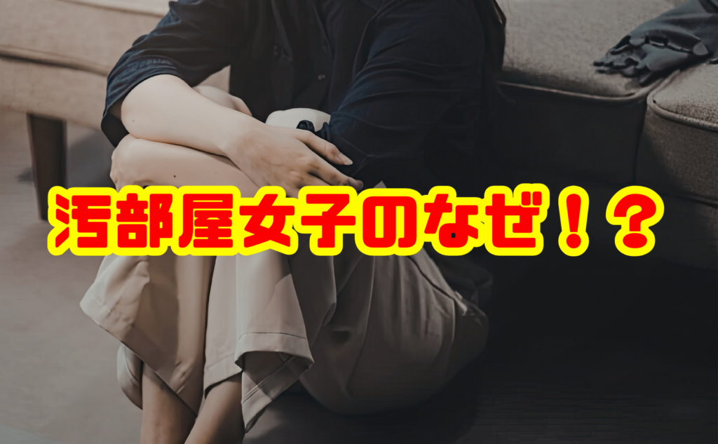 汚部屋女子のなぜ!?原因と片付けられる部屋へ変える方法