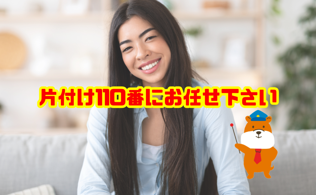 汚部屋の片付けなら片付け110番にお任せください