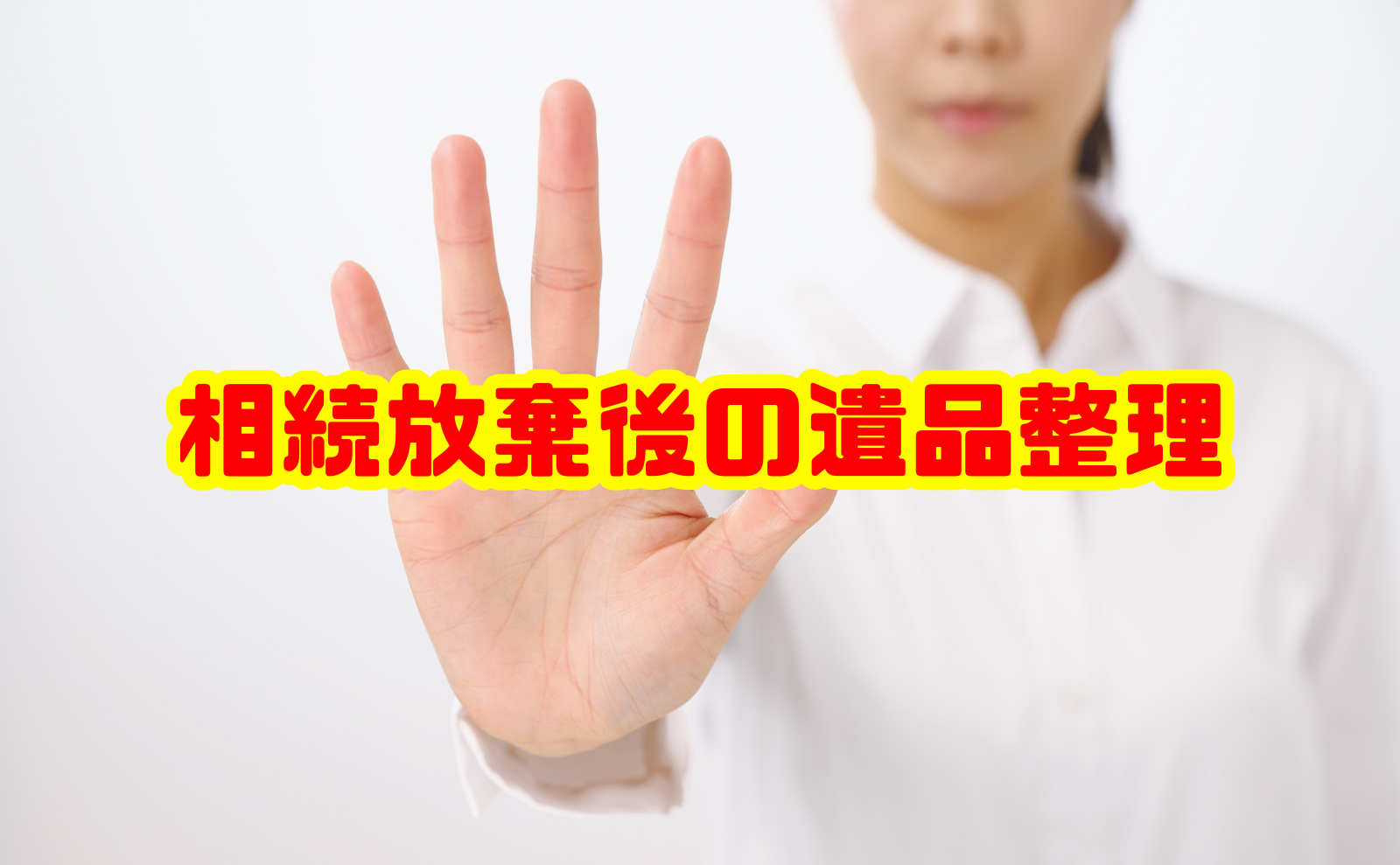 相続放棄後の遺品整理で注意すべき行為と正しい進め方
