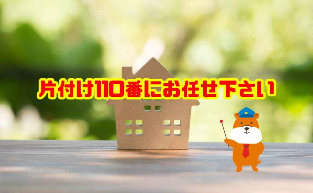 相続放棄後の遺品整理なら片付け110番にお任せください