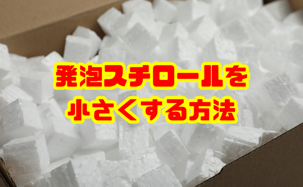 発泡スチロールを小さくする方法と安全な処分のコツを解説