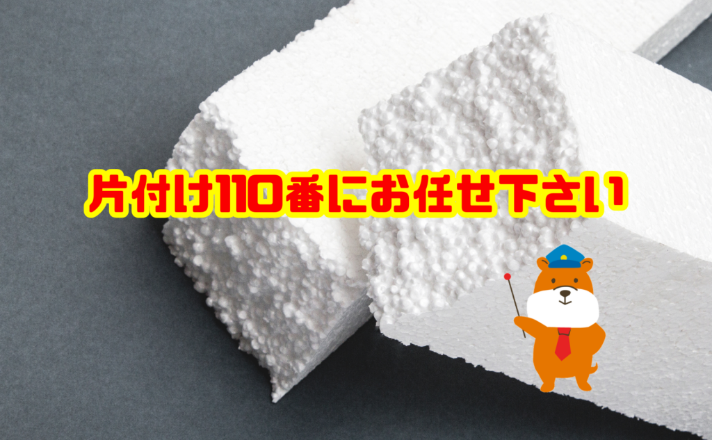 大量の発泡スチロール処分なら片付け110番にお任せください
