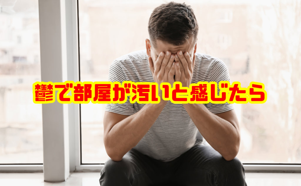 鬱で部屋が汚いと感じたら読む改善方法と片付けの進め方