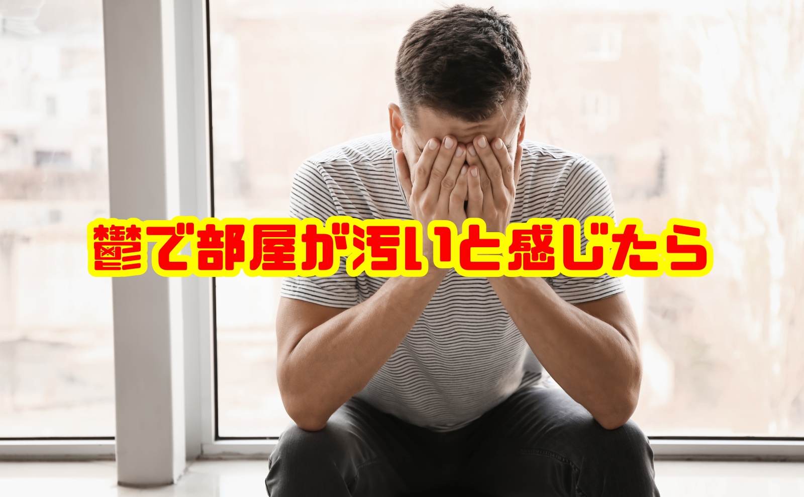 鬱で部屋が汚いと感じたら読む改善方法と片付けの進め方