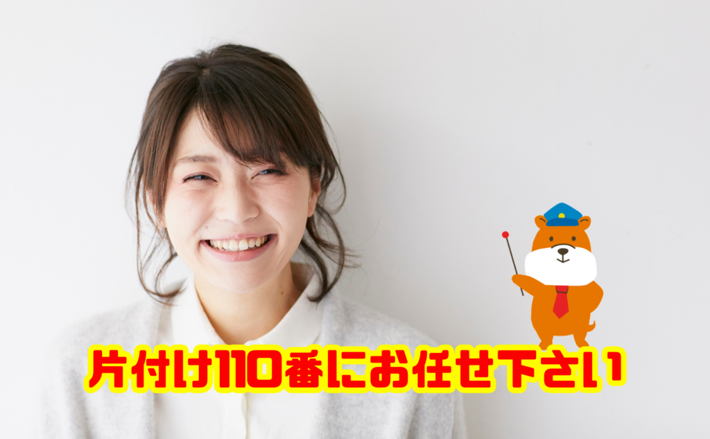 片付けにお困りなら片付け110番にお任せください