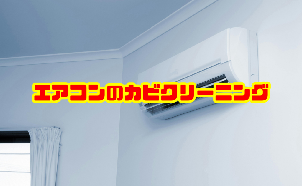 エアコンのカビクリーニング完全ガイド！掃除方法と料金を解説