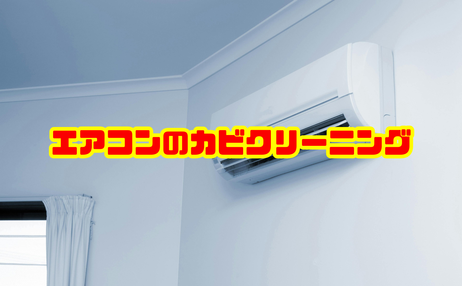 エアコンのカビクリーニング完全ガイド！掃除方法と料金を解説