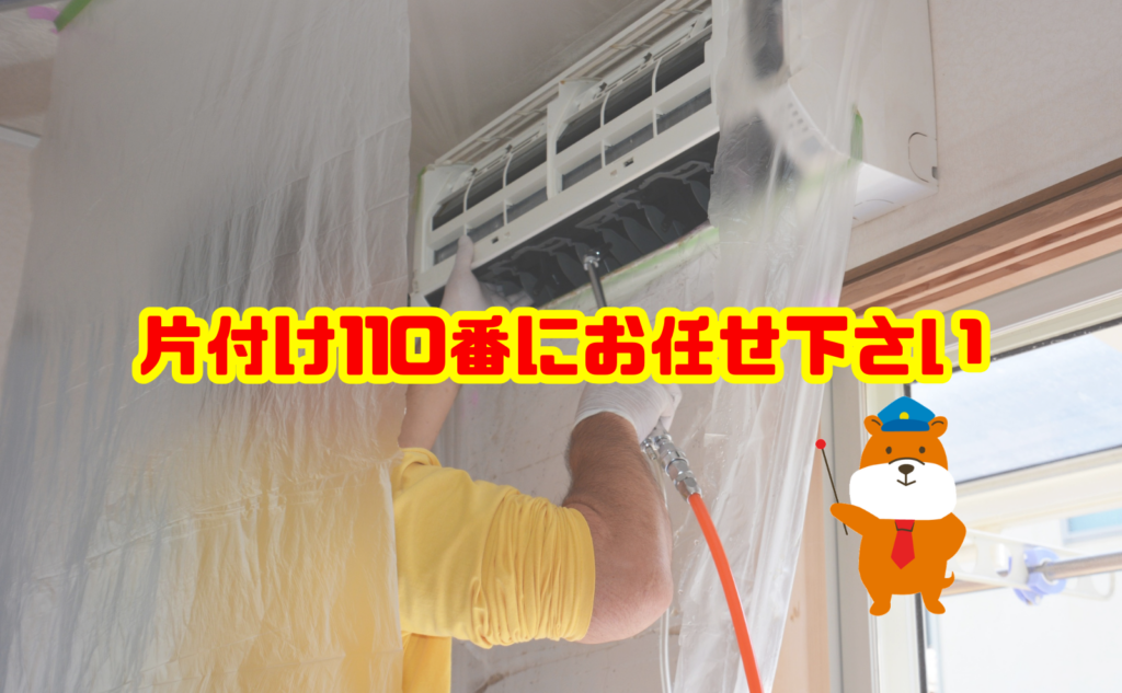 エアコンのカビ・クリーニングでお困りなら片付け110番へご相談ください