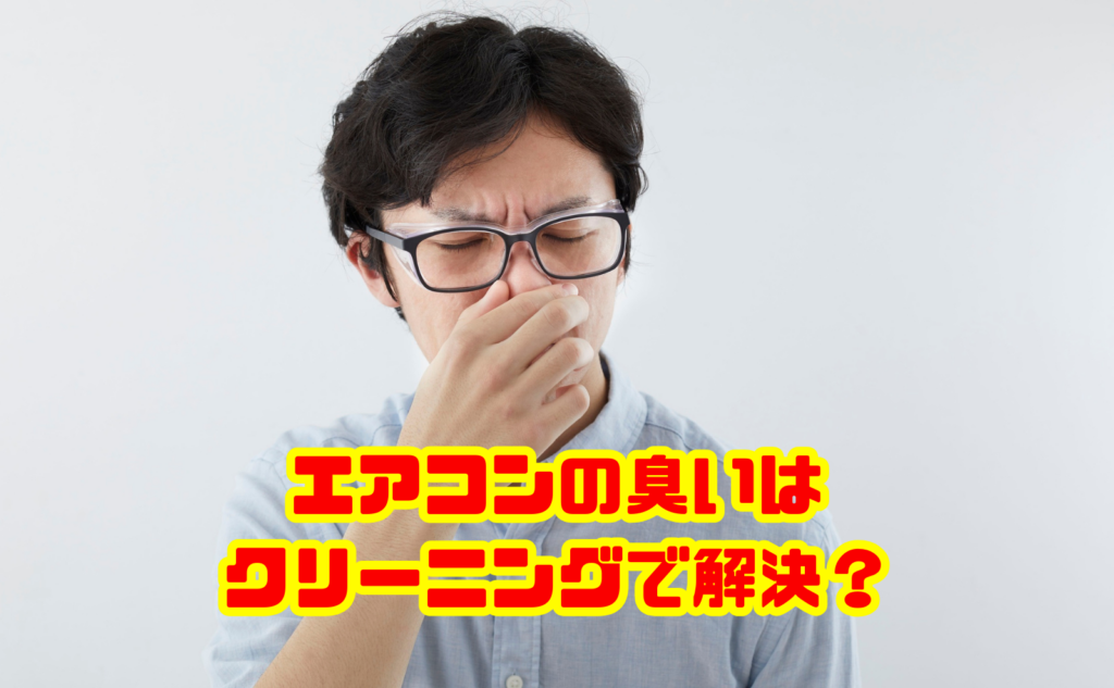 エアコンの臭いはクリーニングで解決?原因別の対処法と料金相場