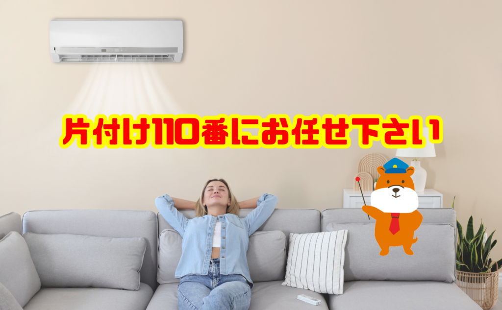 エアコンの臭いや汚れに困ったら片付け110番へご相談ください