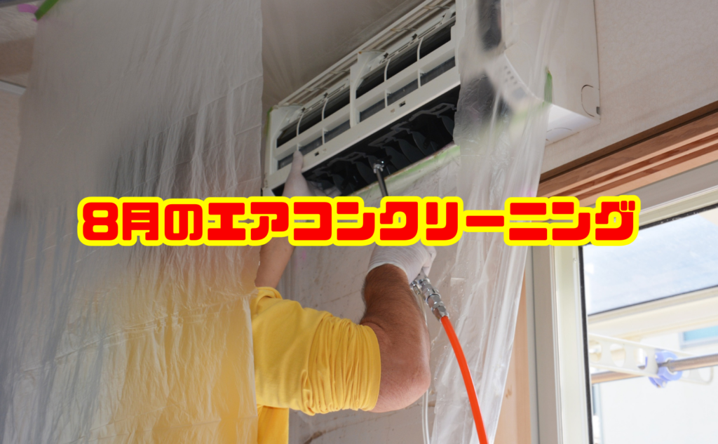 エアコンクリーニング 8月は遅い?依頼するメリットと注意点を解説