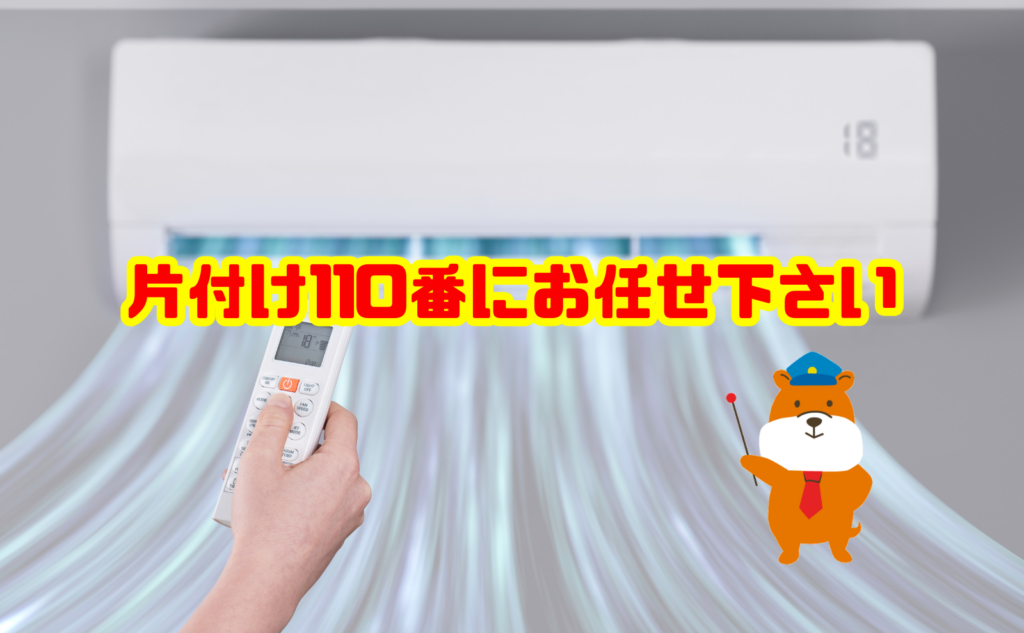 エアコンクリーニングなら片付け110番へご相談ください