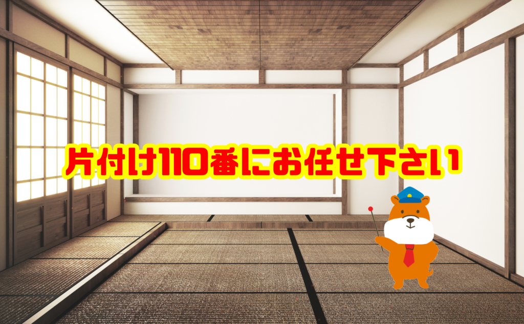 空き家の片付け・不用品回収なら片付け110番へご相談ください