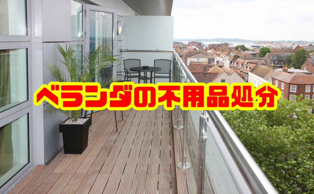 ベランダの不用品処分の方法を徹底解説!安全な捨て方と費用相場