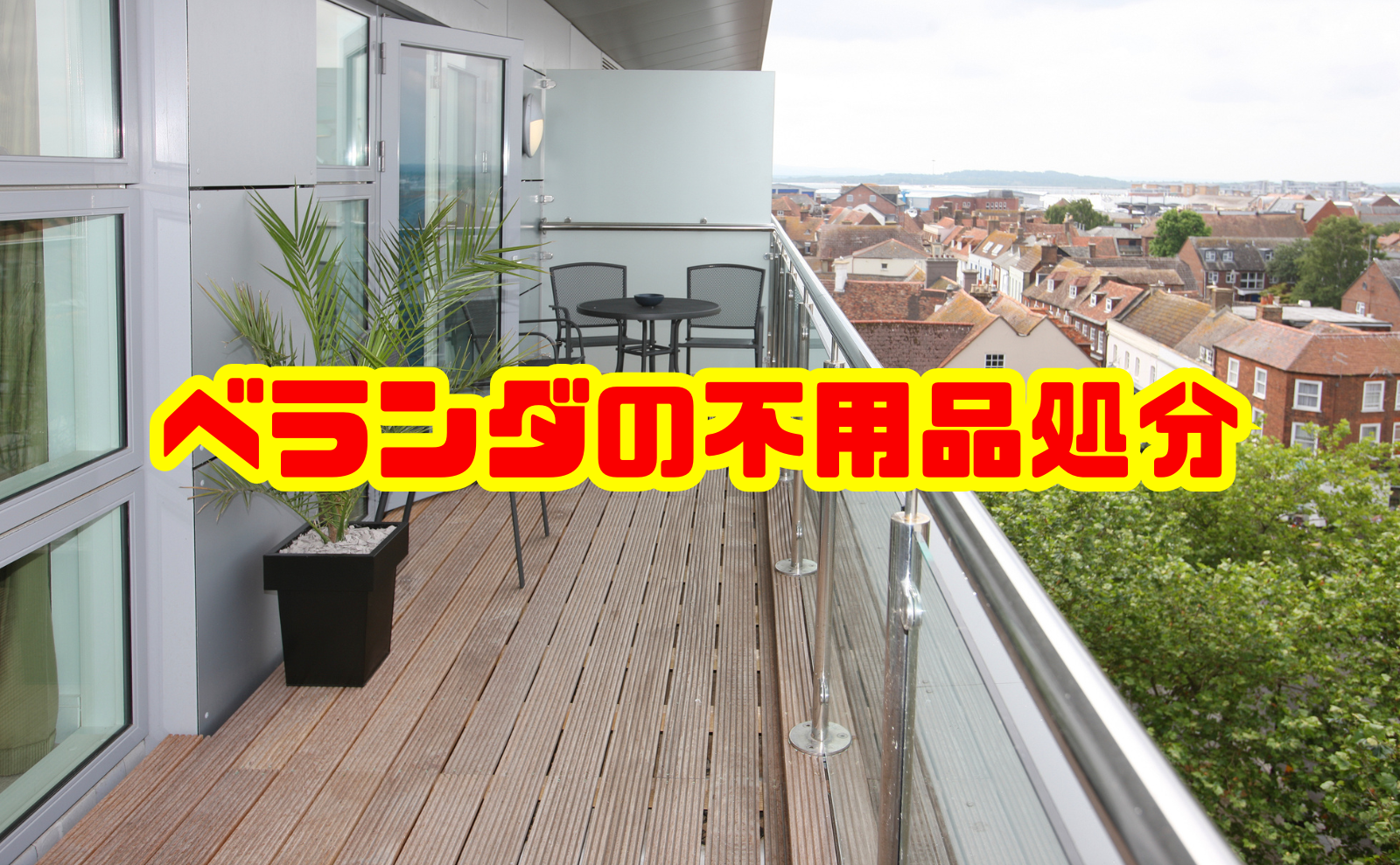 ベランダの不用品処分の方法を徹底解説!安全な捨て方と費用相場