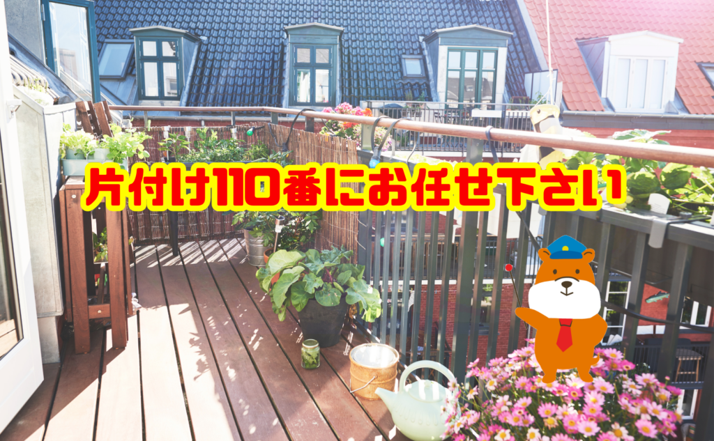ベランダの不用品処分なら片付け110番へご相談ください