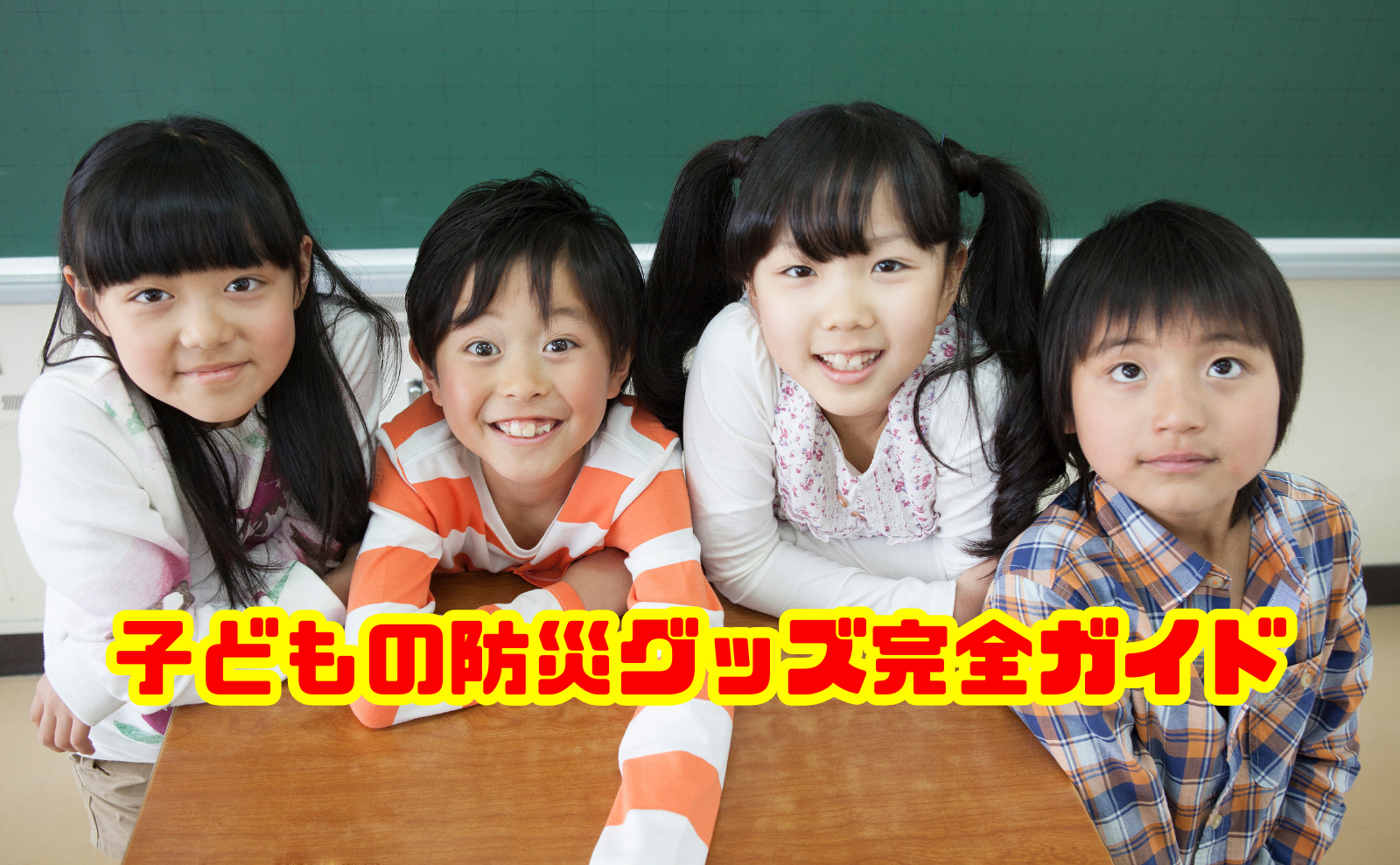 子どもの防災グッズ完全ガイド！震災から学ぶ必要な備えと持ち物