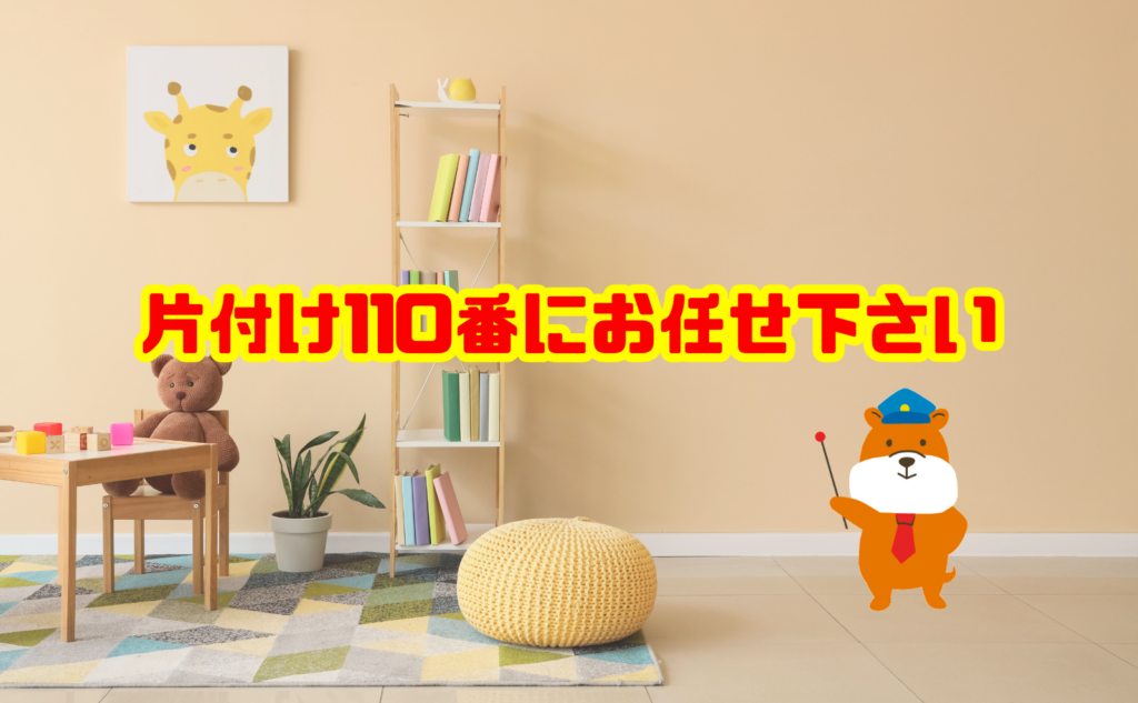 子供部屋の片付け・不用品回収なら片付け110番へご相談ください