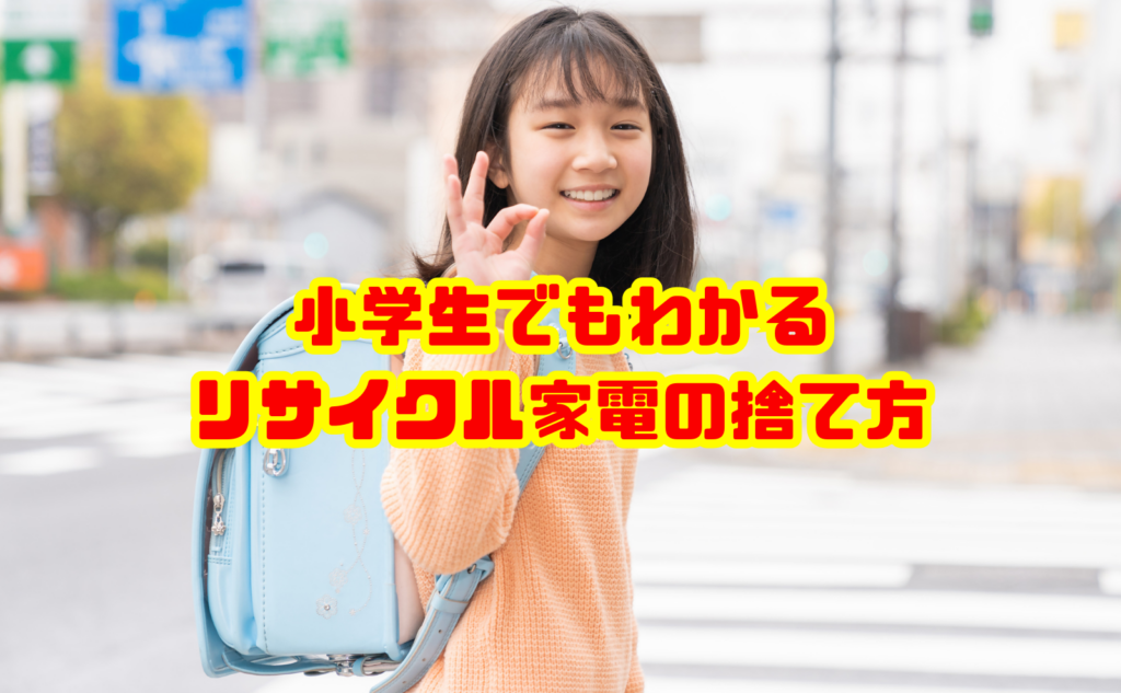 リサイクル家電の捨て方!小学生でもわかるかんたんガイド