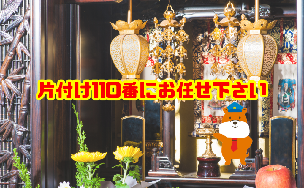 仏壇の処分や閉眼供養なら片付け110番へご相談ください