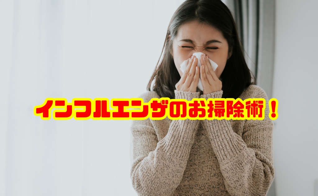 インフルエンザのお掃除術！家庭内感染を防ぐ掃除方法と対策