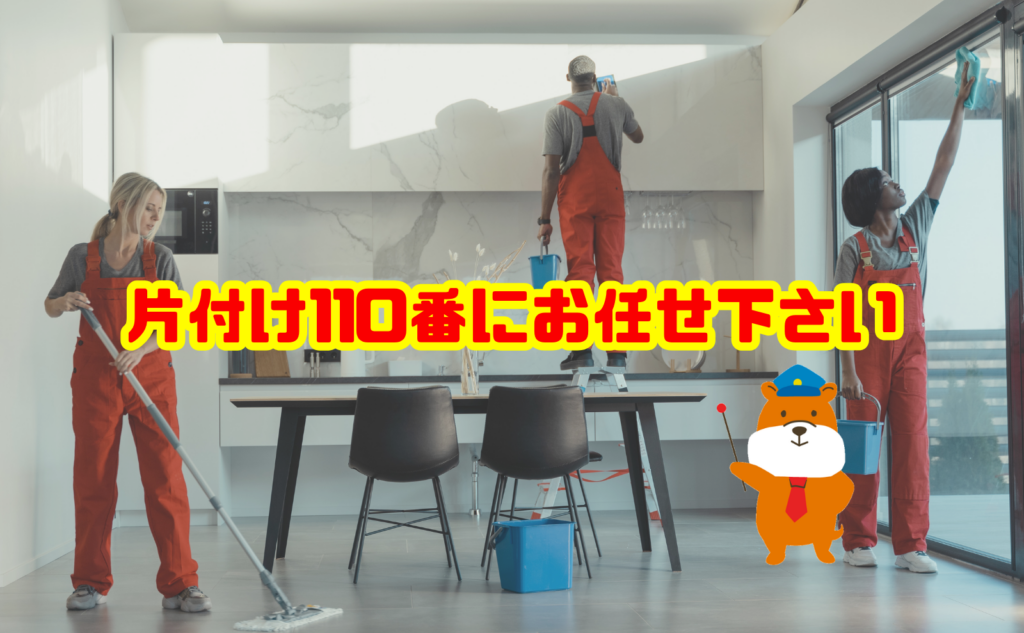 家の片付け・ハウスクリーニングは片付け110番へご相談ください