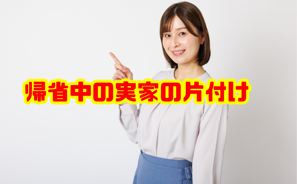 帰省中の実家の片付けで後悔しないために!確認事項と不用品整理のポイント