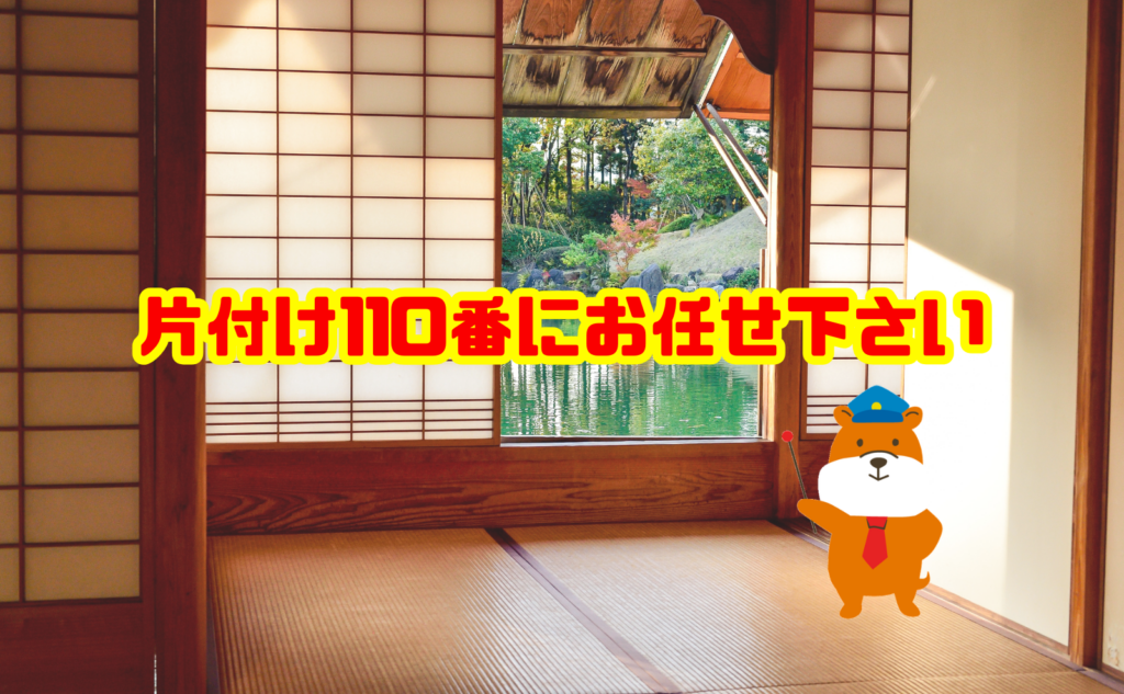 帰省中の実家片付けなら片付け110番へご相談ください