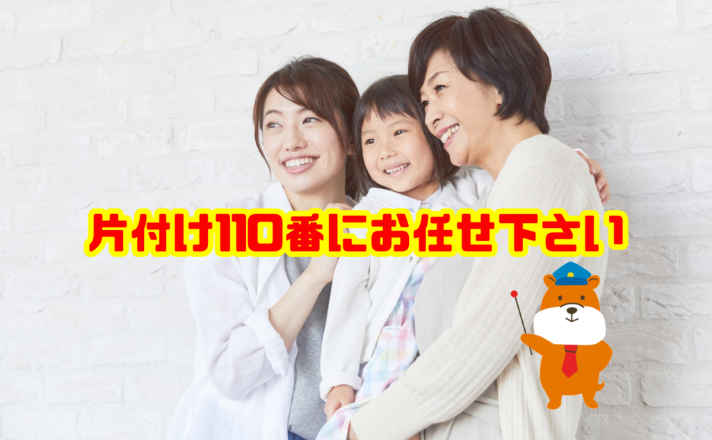防災用品の整理や不用品処分、買い物代行でお困りなら片付け110番へご相談ください