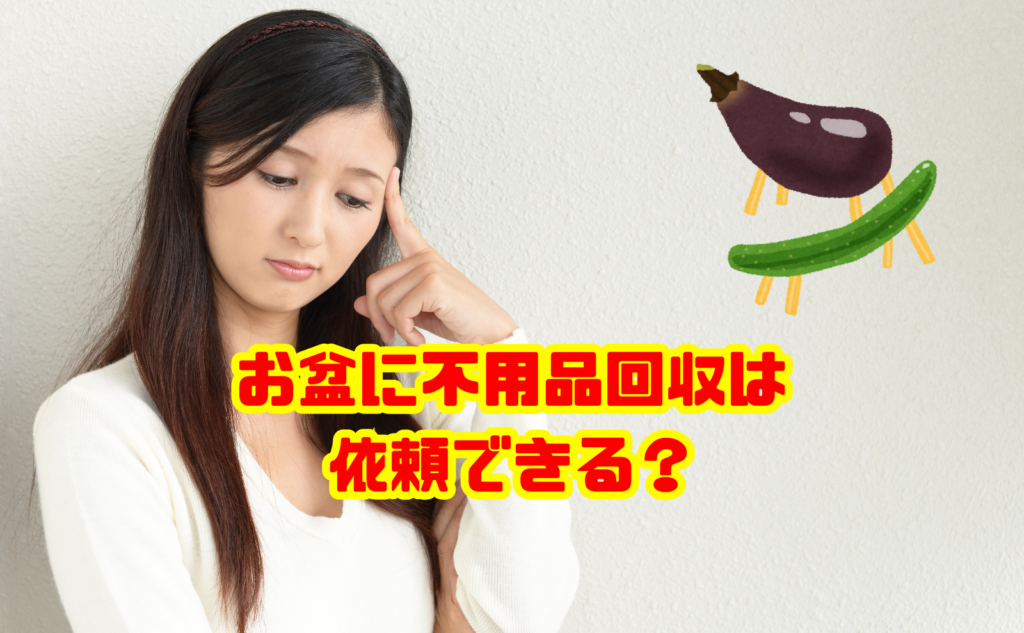 お盆に不用品回収は依頼できる?営業状況や費用・予約のポイントを解説