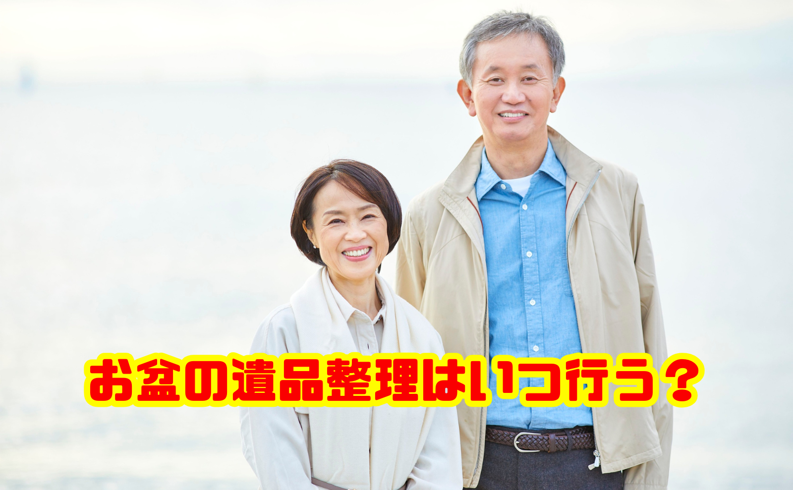 お盆の遺品整理はいつ行う？帰省中の進め方・注意点と費用を解説