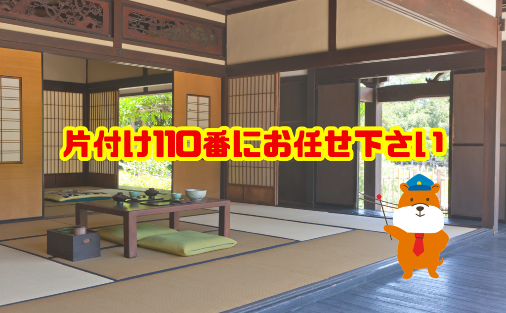 お盆の遺品整理・実家の片付けなら片付け110番へご相談ください