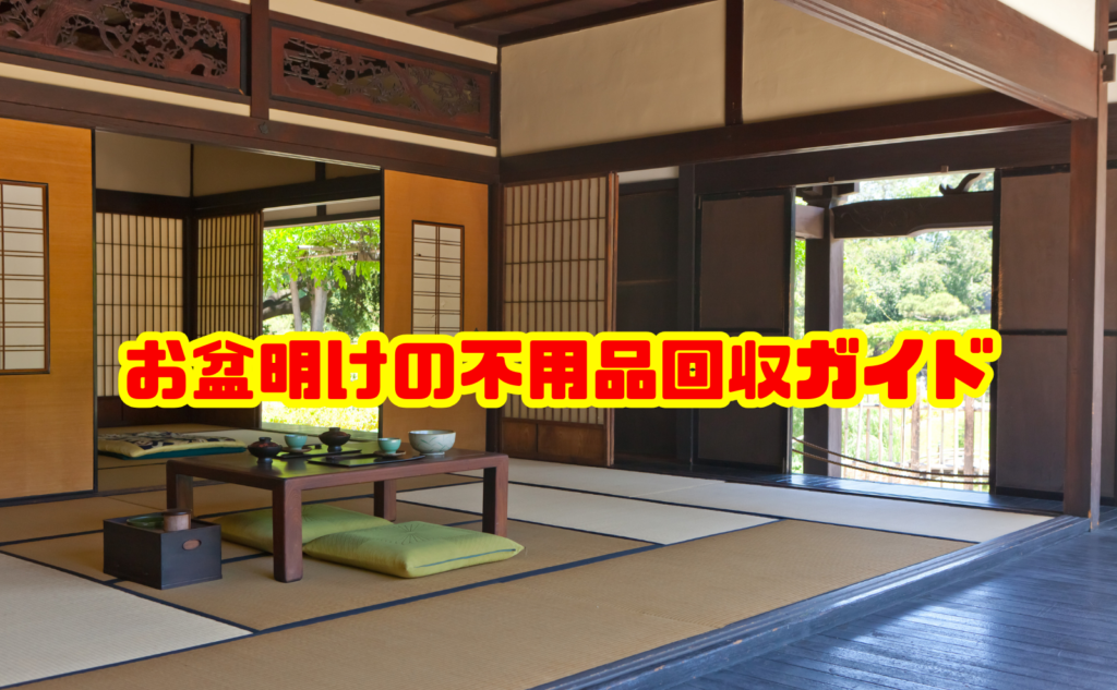 お盆明けの不用品回収ガイド!実家の片付けと処分方法を解説