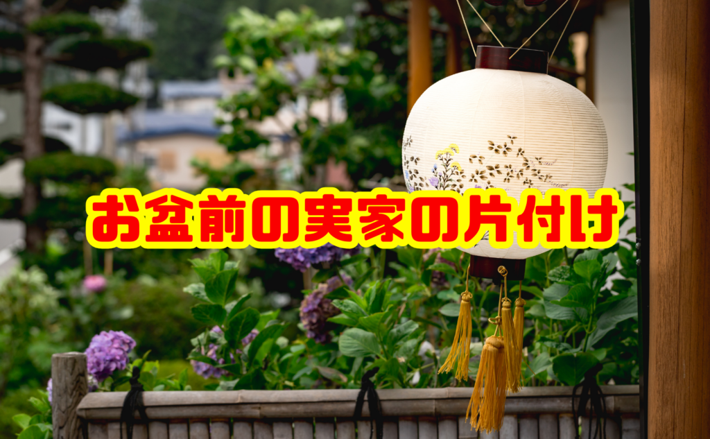 お盆前の実家の片付けの進め方を解説!短期間で終わらせるコツと注意点