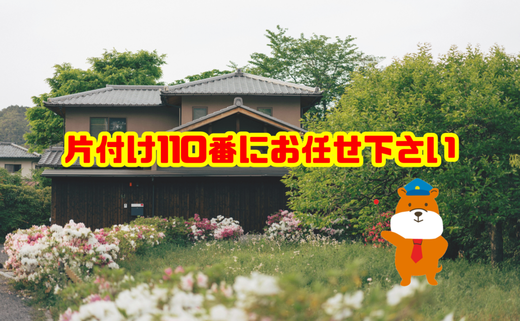 お盆前の実家片付けなら片付け110番へご相談ください