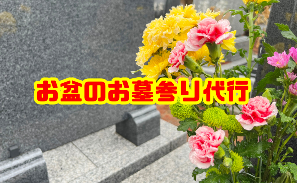 お墓参り代行 お盆の依頼方法は?料金相場やサービス内容を詳しく解説
