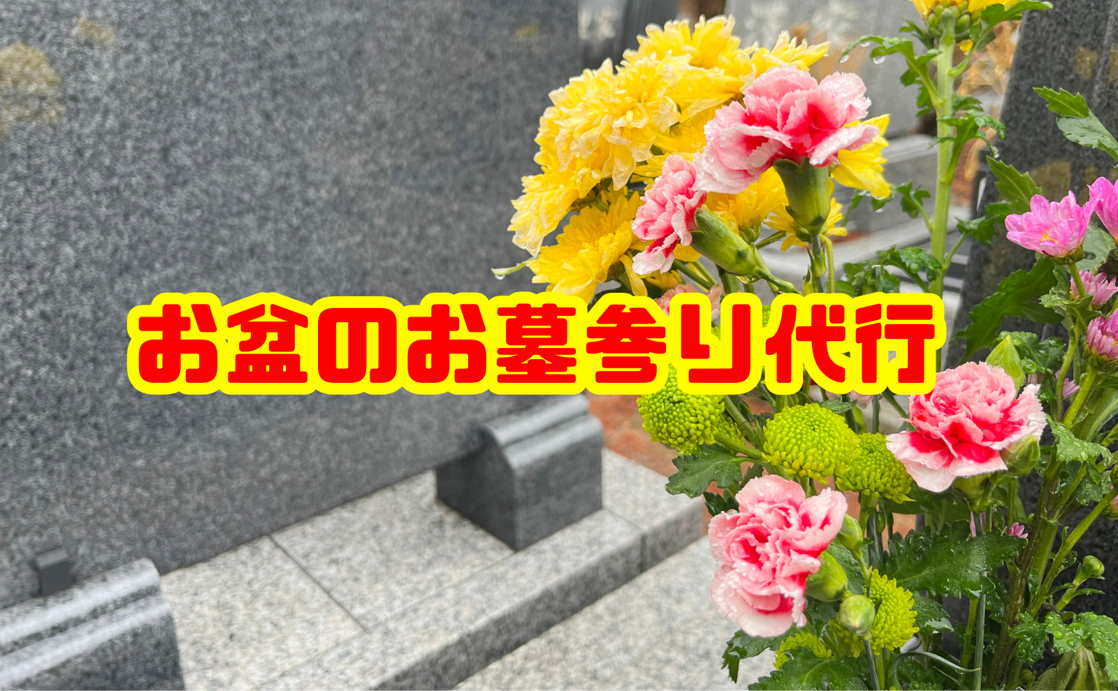 お墓参り代行 お盆の依頼方法は？料金相場やサービス内容を詳しく解説