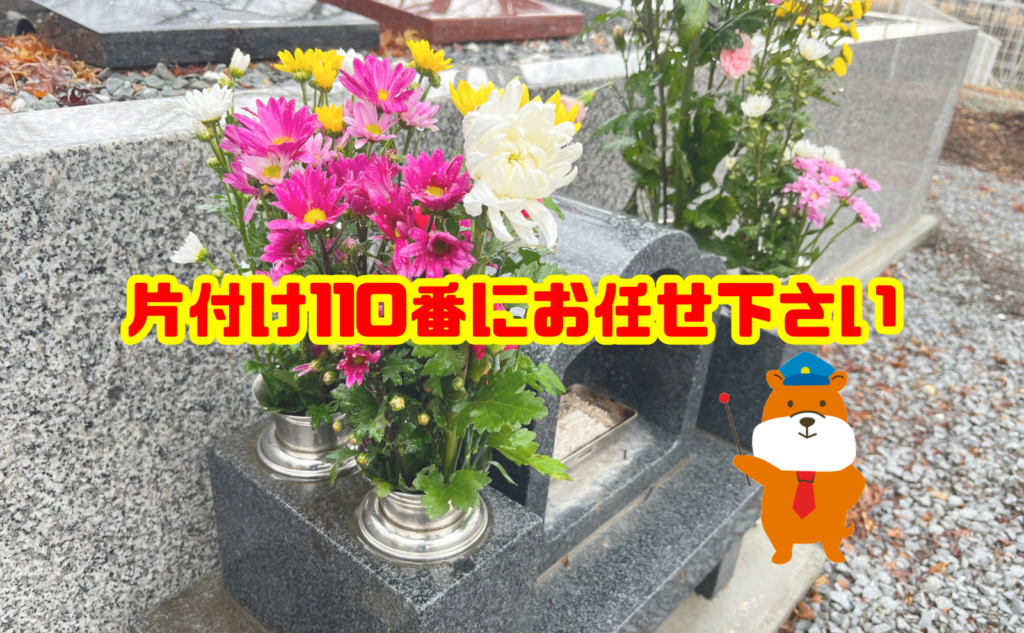 お墓参り代行なら片付け110番へご相談ください