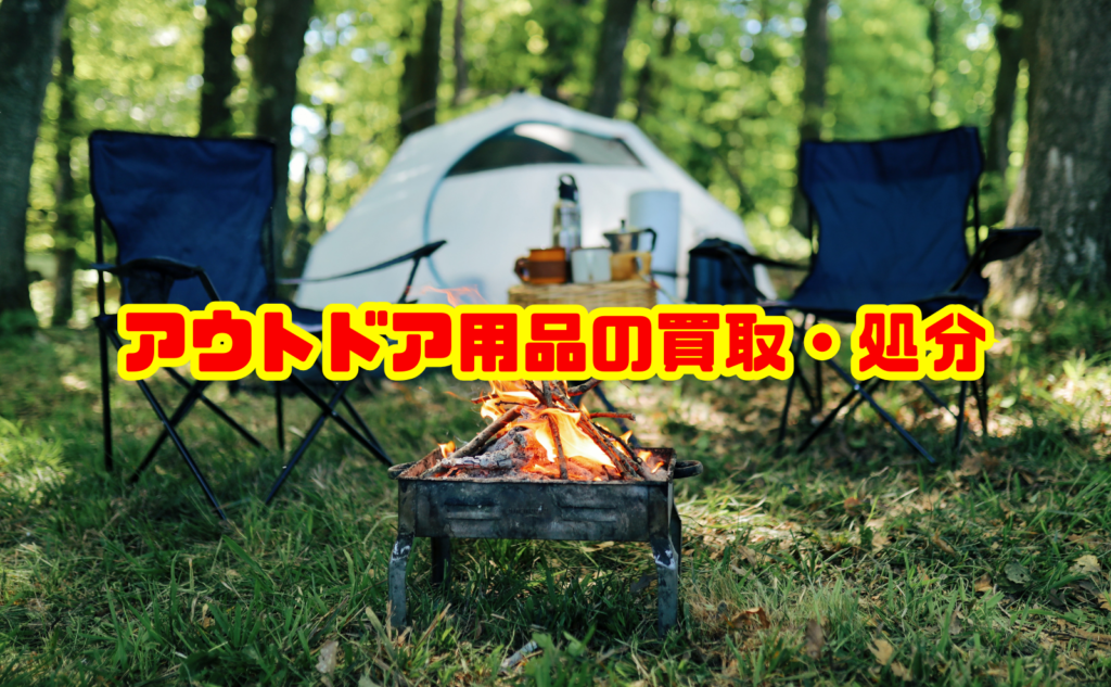 アウトドア用品の買取・処分方法は？相場と捨て方を徹底解説
