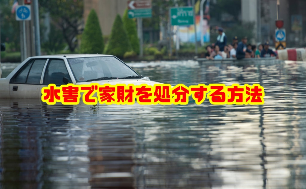 水害で家財を処分する方法は?浸水後の片付けと捨て方を解説