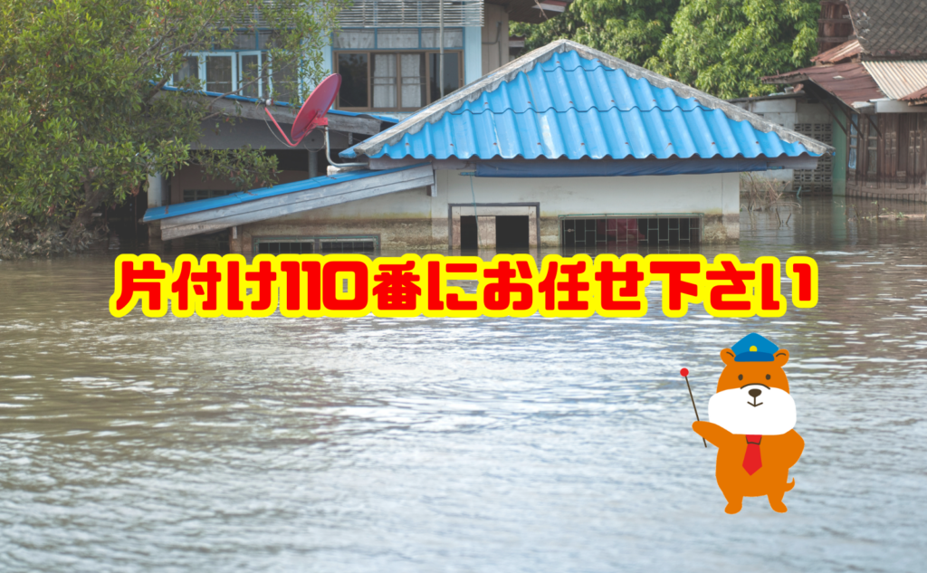 水害で大量の家財処分に困ったら片付け110番へご相談ください