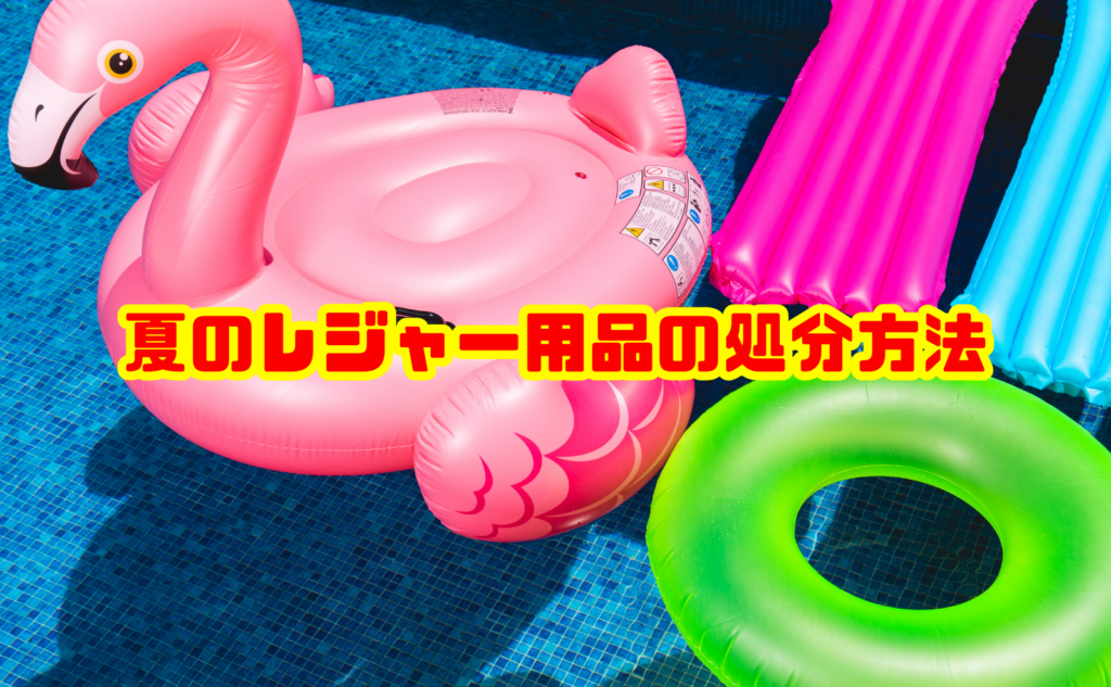 夏のレジャー用品の処分方法は?海・プール用品の捨て方を解説