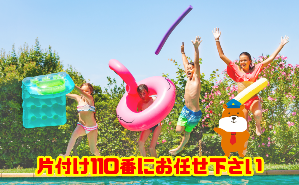 不要になった夏のレジャー用品の処分は片付け110番へご相談ください