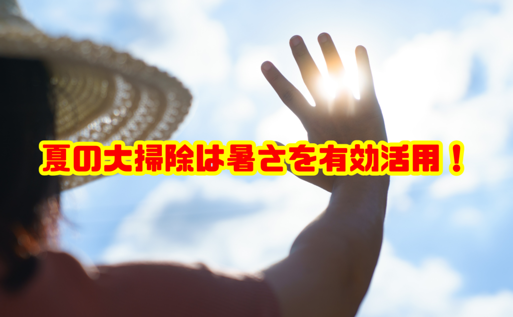 夏の大掃除は暑さを有効活用!猛暑だからできる掃除・家事術