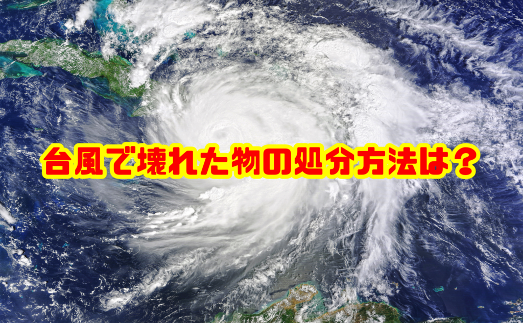 台風で壊れた物の処分方法は?災害ごみの捨て方と注意点を解説