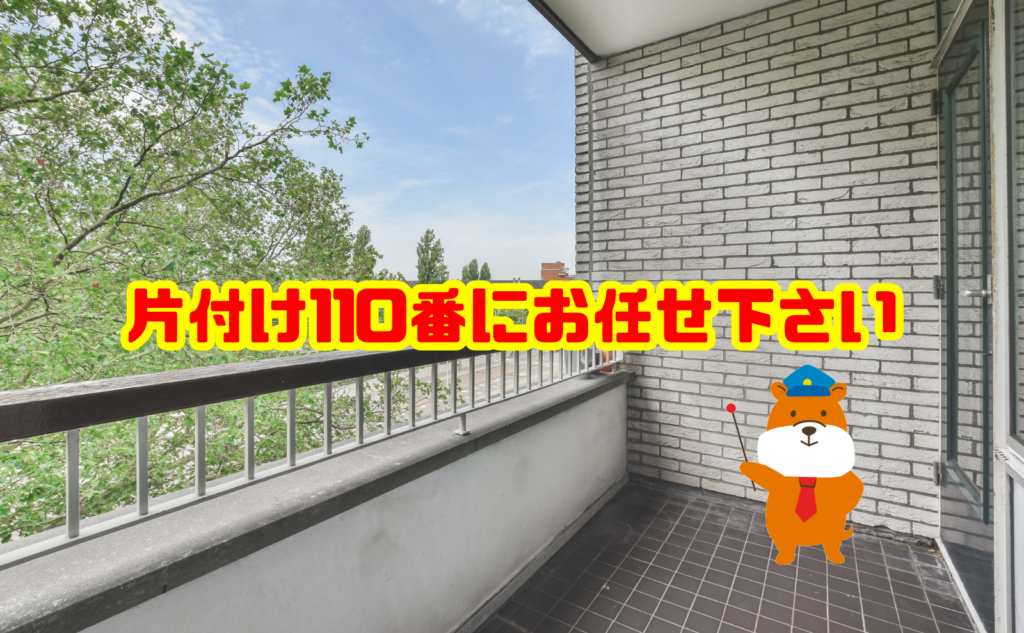 台風前に大量の不用品を片付けるなら片付け110番へご相談ください