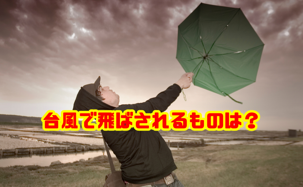 台風で飛ばされるものは？意外な飛散物と危険な理由・対策を解説
