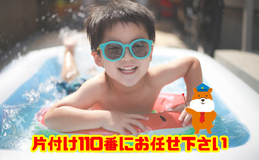 ビニールプールや夏用品の処分なら片付け110番へご相談ください