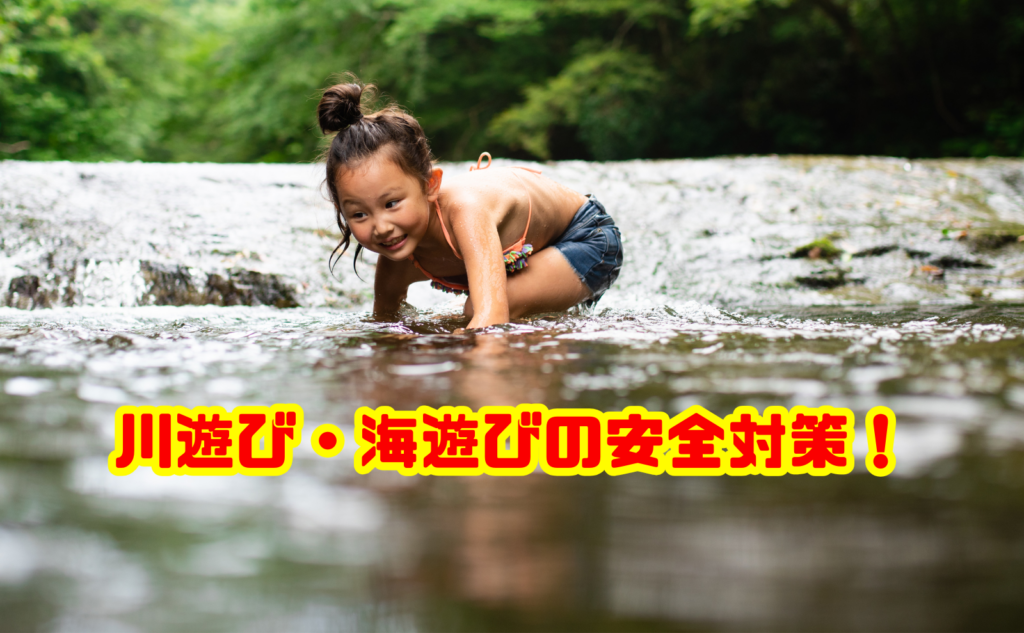 川遊び・海遊びの安全対策！子どもを水難事故から守る方法