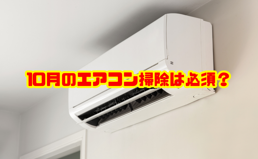 10月のエアコン掃除は必須？夏じまいと冬前のお手入れ方法を解説